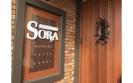 「手づくりハンバーグSORA」　SORAハンバーグ2食セット　お食事券A