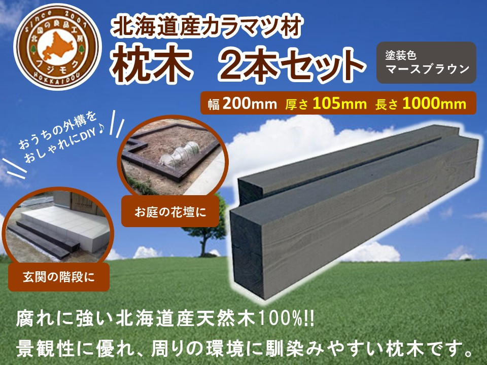 北海道産カラマツ枕木（200×105×1000）2本セット【 天然木 DIY ガーデン お庭 アウトドア 木製 標茶町 北海道 】