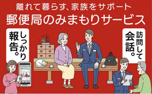 郵便局のみまもりサービス「みまもり訪問サービス（12か月間）」 ／ 見守り お年寄り 故郷 標茶町