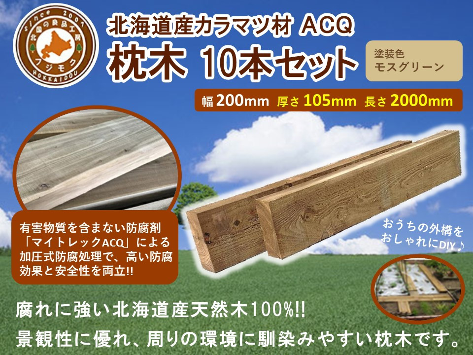 北海道産カラマツACQカラマツ枕木（200×105×2000）10本セット【配送不可：沖縄・離島】【 天然木 DIY ガーデン お庭 アウトドア 木製 標茶町 北海道 】