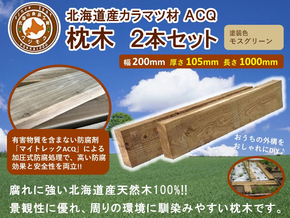 ACQカラマツ枕木（200×105×1000）2本セット【 天然木 DIY ガーデン お庭 アウトドア 木製 標茶町 北海道 】