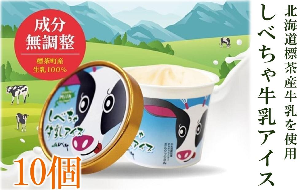 北海道 標茶産の牛乳を使用 しべちゃ 牛乳 アイス 10個【 アイスクリーム アイス ジェラート 乳製品 デザート お菓子 グルメ お取り寄せ 標茶町 北海道 】