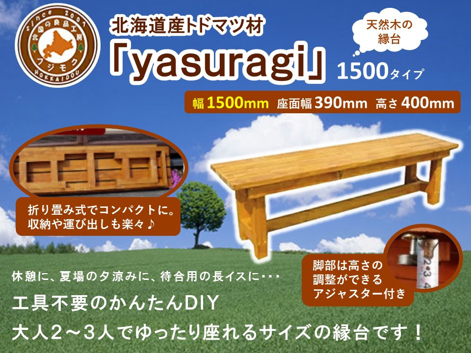 北海道産天然木の縁台「yasuragi」 1500タイプ【 天然木 DIY ガーデン お庭 縁台 標茶町 北海道 】