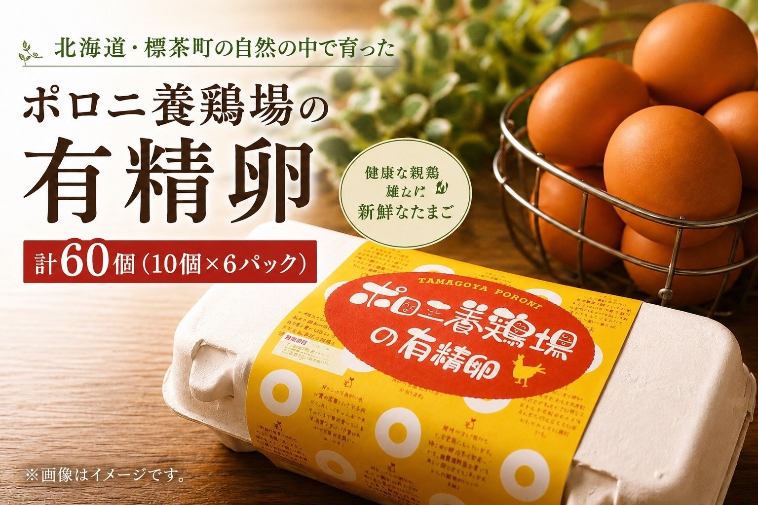 【ポロニ養鶏場】有精卵 計60個（10個×6パック）【 たまご ポロニ養鶏場 デザート ケーキ お菓子 標茶町 北海道 】