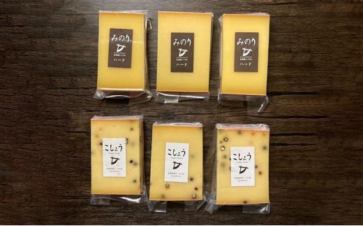 北海道産 牧場 自家製 ハードタイプ チーズ みのり と こしょう 100g×各3個