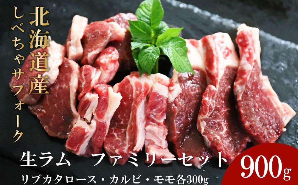 【先行予約/2026年2月以降発送】北海道産しべちゃサフォーク（羊肉）生ラム　ファミリーセット900g（リブカタロース・カルビ・モモ各300g）【 肉 にく 羊肉 サフォーク 希少部位 バーベキュー グルメ お取り寄せ 国産 ヘルシー 標茶町 北海道 】 ●