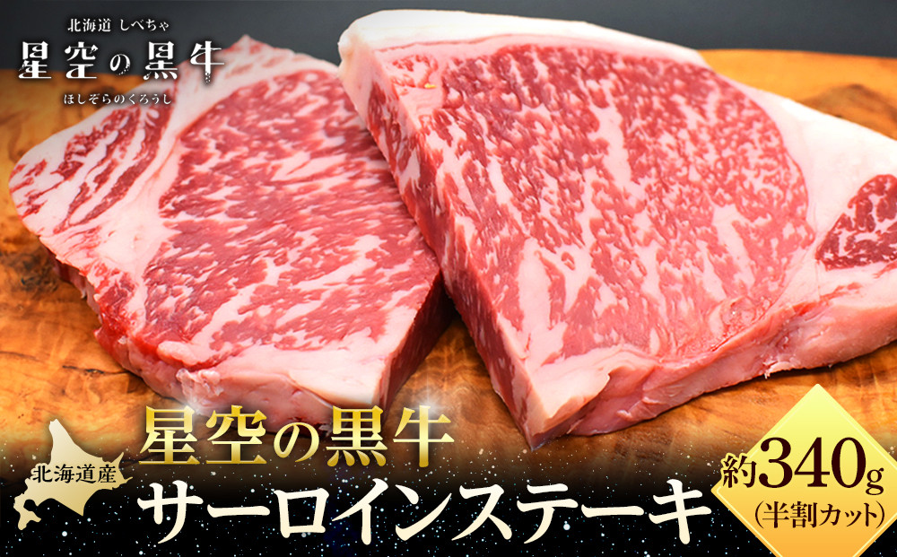 北海道産 星空の黒牛 サーロイン ステーキ （半割カット2枚）約340g  お肉 牛肉