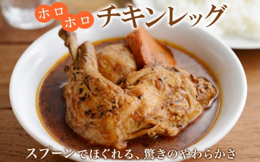 3443.  おためし 弟子屈 チキンレッグスープカレー 1個 お試し スープカレー チキンカレー レトルト カレー 北海道 弟子屈町