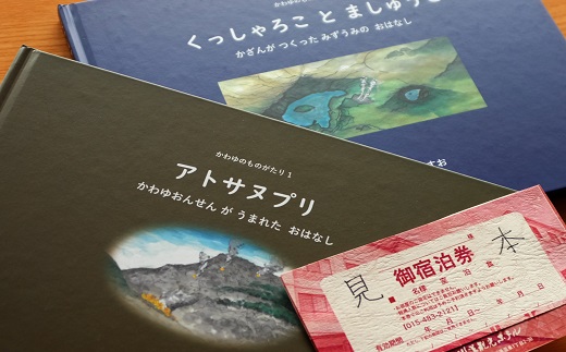 9003.川湯観光ホテル1泊2食付き2名様ご利用（和洋室ロハスパタイプ）とかわゆものがたり絵本セット