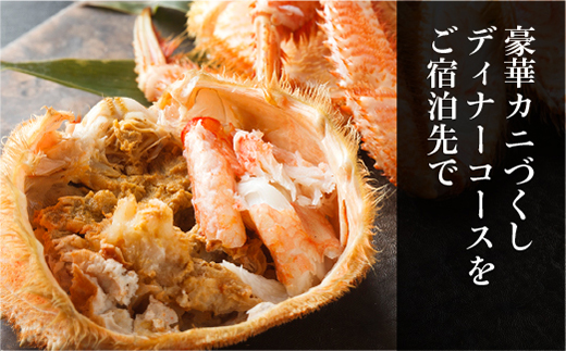 【北海道ツアー】261. 「カニづくしコース × 温泉宿泊 セットプラン」 名湯の癒しと豪華北海道ディナーを満喫 ひがし北海道 弟子屈町 旅行チケット 宿泊券 旅行券【1泊2日×2名分】【平日プラン】