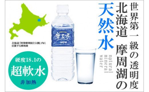 1156.定期便 4回 摩周湖の天然水（非加熱製法） 500ml×24本 計96本 硬度 18.1mg/L ミネラルウォーター 飲料水 軟水 非加熱 弱アルカリ性 湧水 湧き水 ナチュラル ペットボトル 阿寒摩周湖国立公園 国産 屈斜路湖 北海道 弟子屈町