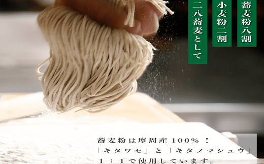 3733. レストラン摩周の本格手打ち摩周そば（生そば６人前）