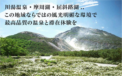 【北海道ツアー】261. 「カニづくしコース × 温泉宿泊 セットプラン」 名湯の癒しと豪華北海道ディナーを満喫 ひがし北海道 弟子屈町 旅行チケット 宿泊券 旅行券【1泊2日×2名分】【平日プラン】