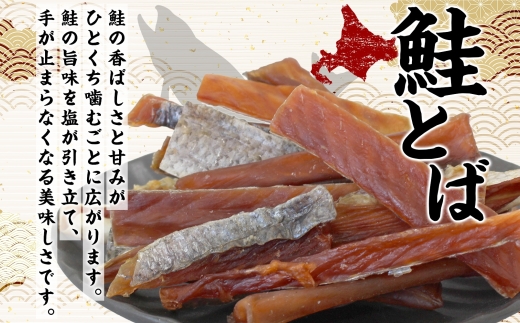 3450. おためし 北海道産 鮭とば 95g 1袋 とば 鮭 秋鮭 シャケとば お試し 干物 歯ごたえ おつまみ 酒の肴 肴 お酒のお供 北の幸 特産品 送料無料 高たんぱく グルメ ギフト お歳暮 加藤水産 北海道 弟子屈町 