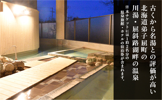 【北海道ツアー】261. 「カニづくしコース × 温泉宿泊 セットプラン」 名湯の癒しと豪華北海道ディナーを満喫 ひがし北海道 弟子屈町 旅行チケット 宿泊券 旅行券【1泊2日×2名分】【平日プラン】