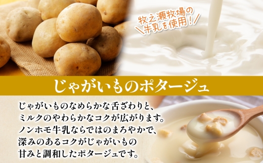 3458.牧之瀬牧場 ポテトポタージュ 160g 10箱 ジャガイモ じゃがいも ポタージュ スープ 本格的 ノンホモ ノンホモジナイズド牛乳 ミルク 簡単調理 まろやか コク すっきり 素材の味 北海道産 国産 ギフト 贈り物 お取り寄せグルメ ご当地 送料無料 北海道 弟子屈町