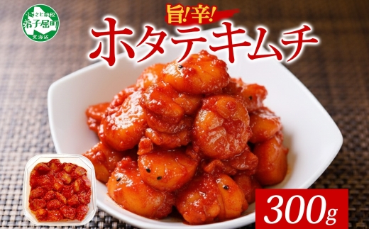 3161. キムチ ほたて 貝柱キムチ 300g ホタテ 海鮮キムチ 海鮮 貝柱 おつまみ 酒の肴 魚介 送料無料 北海道 弟子屈町
