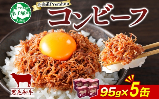 1501. 黒毛和牛 コンビーフ  A4-5 等級 5缶 国産 牛肉 95g ビーフ 北海道産 高級 和牛 無塩せき 缶詰 保存 備蓄 肉 長期保存 保存食 キャンプ 送料無料 北海道 弟子屈町 15000円