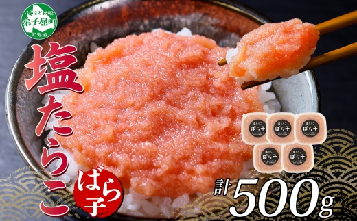 3002.  塩ばら子 たらこ 100g×5個 計500g 魚卵 バラコ 食べ比べ 鱈子 タラコ お取り寄せ おかず ご飯のお供 おつまみ 酒の肴 魚介 海鮮 ギフト 送料無料 北海道 弟子屈町