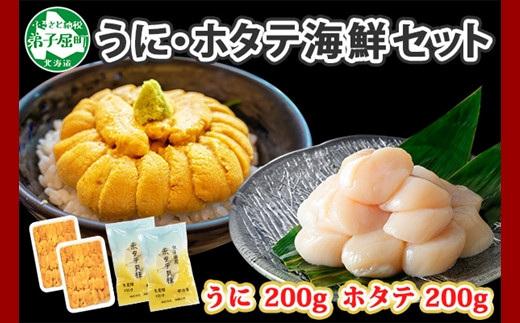 3078. うに チリ産 冷凍 200g ホタテ 200g 計400g セット ウニ 雲丹 ほたて 生ほたて 帆立 海鮮 海鮮丼 送料無料 北海道 弟子屈町