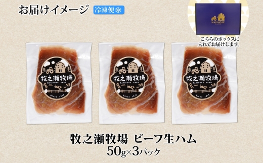 3222. 牧之瀬牧場 牛生ハム 50g 3パック 牛肉 ビーフ 加工品 生ハム ビーフ生ハム ビーフハム 加工肉 おつまみ ハム 贈答 ギフト 送料無料 北海道 弟子屈町