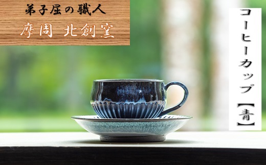 1608.陶芸品 摩周 北創窯コーヒーカップ（しのぎあり）【青】