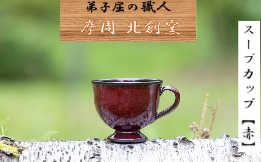 1619.陶芸品 摩周 北創窯スープカップ（一色）【赤】