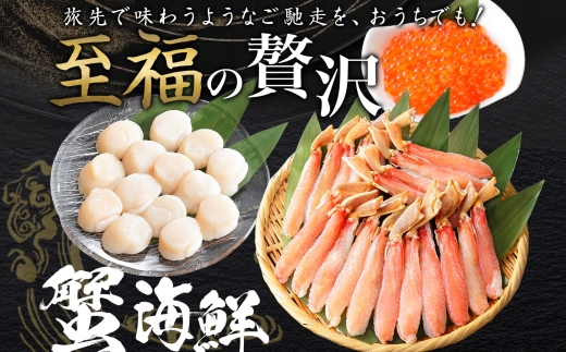 2568. ズワイガニしゃぶ ポーション 500g いくら醤油漬け 80g ×2個 ホタテ 帆立 300g 蟹 海鮮 いくら イクラ ほたて カニ かに ズワイガニ ずわいがに 生食 送料無料 北海道 弟子屈町