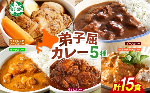 1448.  弟子屈 カレー 5種 食べ比べ 計15個 中辛 バターチキンカレー スープカレー ビーフカレー ポークカレー 牛すじカレー 業務用 レトルト  保存食 備蓄 非常食 常温 まとめ買い グルメ 28000円 送料無料 北海道 弟子屈町