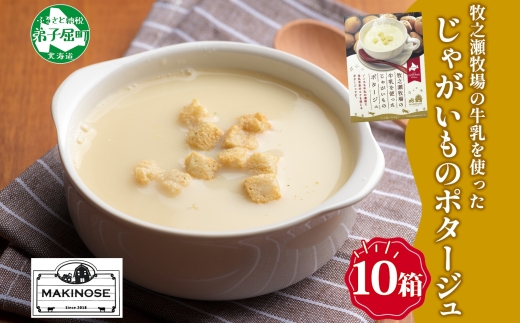 3458.牧之瀬牧場 ポテトポタージュ 160g 10箱 ジャガイモ じゃがいも ポタージュ スープ 本格的 ノンホモ ノンホモジナイズド牛乳 ミルク 簡単調理 まろやか コク すっきり 素材の味 北海道産 国産 ギフト 贈り物 お取り寄せグルメ ご当地 送料無料 北海道 弟子屈町