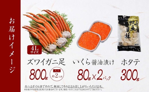 2554. ズワイガニ足 800g いくら醤油漬け 80g×2個 ホタテ 300g 蟹 海鮮 いくら イクラ 専用ハサミ付 カニ かに ほたて 帆立 ズワイガニ ずわいがに ズワイ ずわい セット 送料無料 期間限定 数量限定 北海道 弟子屈町