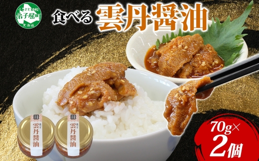 3116. 食べる雲丹醤油 70g 2個 数量限定 小分け 雲丹 うに ウニ  漬け おつまみ ご飯のお供 ごはんのおとも ピリ辛 醤油 甘辛 グルメ 瓶詰 冷凍 数量限定 送料無料 瓶 ギフト 贈り物 プレゼント 北海道 弟子屈町