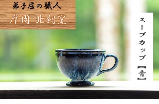1615.陶芸品 摩周 北創窯スープカップ（一色）【青】