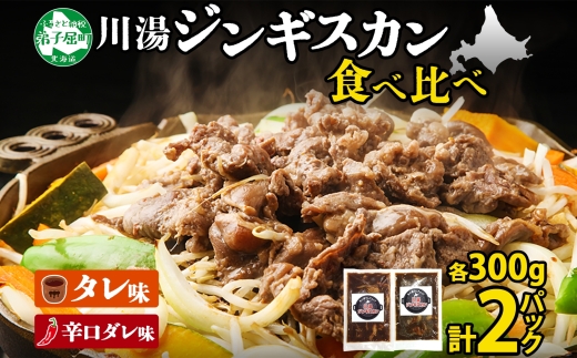 2527.ジンギスカン タレ 辛口タレ 300g 食べ比べ 2種 計2パック 羊肉 焼肉 味付け肉  BBQ バーベキュー 弟子屈 お取り寄せ 冷凍 郷土料理 プレゼント 贈り物 gift 送料無料 北海道 弟子屈町