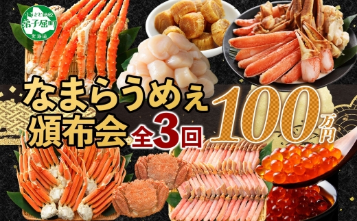 定期便 カニ 3289. 北海道なまらうめぇ 頒布会 タラバガニ ズワイガニ 蟹足 毛蟹 ズワイ 蟹しゃぶ ポーション いくら 醤油漬け 帆立 玉冷 干し貝柱 海鮮 1000000円 北海道 弟子屈町