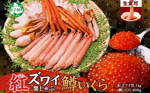 2578. 紅ズワイ 蟹しゃぶ ビードロ 1kg 生食 鱒いくら醤油漬け 200g 紅ずわい 蟹 カニ 鱒 いくら イクラ しゃぶしゃぶ 鍋 海鮮 カット済 送料無料 北海道 弟子屈町