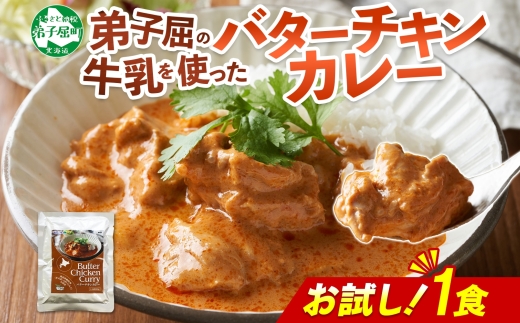 3447. おためし 弟子屈 バターチキンカレー 1個 中辛 チキン 鶏肉 お試し レトルトカレー レトルト  スパイス 即席 ご飯のお供 保存食 備蓄 非常食 常温 国産 北海道 弟子屈町