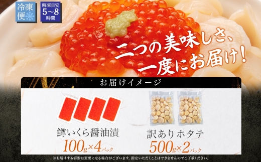 3012. 訳あり ホタテ フレーク 1kg 鱒いくら醤油漬け 400g ほたて 帆立 玉冷 貝柱 鱒いくら いくら イクラ 魚卵 魚介 魚貝類 海鮮 送料無料 北海道 弟子屈町  