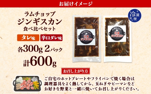 2527.ジンギスカン タレ 辛口タレ 300g 食べ比べ 2種 計2パック 羊肉 焼肉 味付け肉  BBQ バーベキュー 弟子屈 お取り寄せ 冷凍 郷土料理 プレゼント 贈り物 gift 送料無料 北海道 弟子屈町