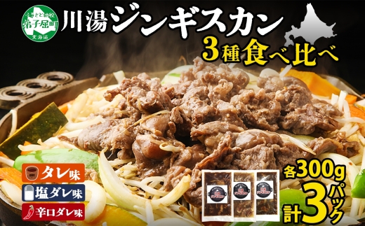 2543.ジンギスカン タレ 塩 辛口タレ 3種 食べ比べ セット 計3パック 羊肉 焼肉 味付け肉  BBQ バーベキュー お取り寄せ 冷凍 郷土料理 プレゼント 贈り物 gift 送料無料 北海道 弟子屈町