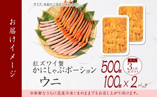 【年内配送 12月14日まで受付】3218. 紅ズワイ蟹ポーション500g前後 生食可＆ ウニ チリ産 冷凍 雲丹 うに 200g カニ かに 蟹 海鮮 鍋 しゃぶしゃぶ 紅 ズワイガニ ずわいがに ズワイ ずわい 海鮮丼 送料無料 北海道 弟子屈町