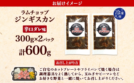 2526.ジンギスカン 辛口タレ 味付き 300g 2パック 羊肉 焼肉 味付け肉 BBQ バーベキュー お取り寄せ 冷凍 郷土料理 プレゼント 贈り物 gift 送料無料 北海道 弟子屈町