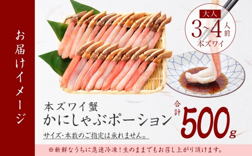 2144. カニ ポーション ズワイガニ 500g 蟹しゃぶ 生食 生食可 かに ポーション 約3-4人前 カニ 蟹 ずわいがに ズワイ蟹 ずわい蟹 かにしゃぶしゃぶ カニ鍋 かに鍋 むき身 剥き身 カット済 ギフト 期間限定 数量限定 送料無料 北海道 弟子屈町