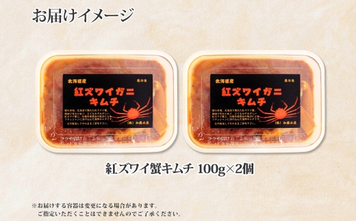 2127. 紅ズワイ蟹 キムチ 100g×2個 カニ かに 蟹 生食可 海鮮 鍋 ピリ