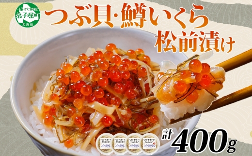 2512. つぶ・鱒いくら松前漬け 100g×4個 海鮮 つぶ貝 ツブ貝  鱒イクラ ますいくら イカ 数の子 貝 海鮮 魚介 漬け物 おかず ご飯のお供 おつまみ 酒の肴 送料無料 北海道 弟子屈町