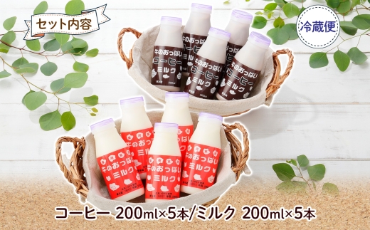 787.牛のおっぱいミルク 5本 コーヒー 5本 計10本 飲み比べ セット 牛乳 生乳 ミルク 牛 酪農 飲料 しぼりたて コーヒー 珈琲 お取り寄せ ギフト gift まとめ買い 北海道 弟子屈町