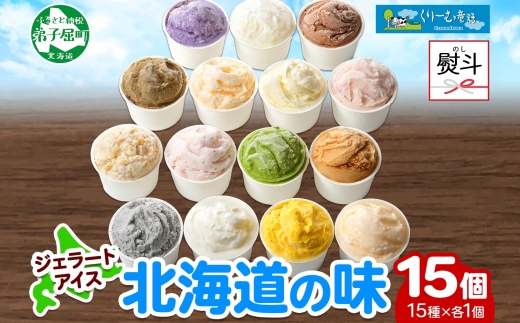 1505. 無地熨斗 くりーむ童話 アイスクリーム ジェラート 詰め合わせ 食べ比べ 15個 アイス Aセット カップアイス スイーツ 手作り 贈り物 贈答用 gift ギフト プレゼント 熨斗 のし 名入れ不可 18000円 北海道 弟子屈町