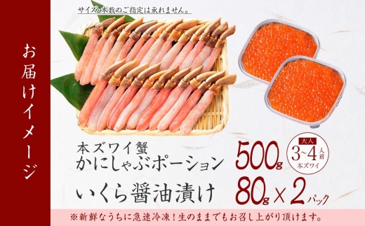 2560. ズワイガニしゃぶ ポーション 500g いくら醤油漬け 80g 蟹 海鮮 いくら イクラ カニ かに ズワイガニ ずわいがに ズワイ ずわい 生食 送料無料 北海道 弟子屈町