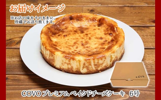 2477. プレミアム ベイクドチーズケーキ 6号 18cm ホール COVOレストラン限定 チーズ ケーキ お菓子 お取り寄せ お土産 グルメ gift 北海道 弟子屈町