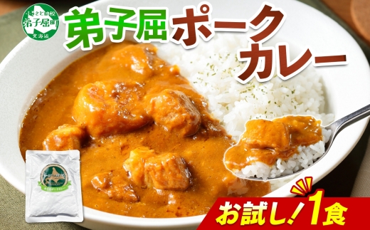 3445. おためし 弟子屈 ポークカレー 1個 中辛 じゃがいも ポーク 豚 お試し レトルトカレー 保存食 備蓄 北海道 弟子屈町